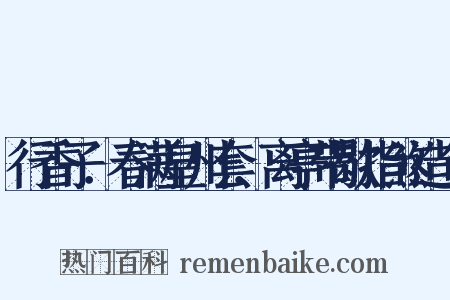行香子．春满皇州套．离亭带歇指煞造句是什么意思的图片